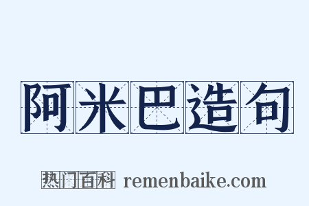 阿米巴造句是什么意思的图片